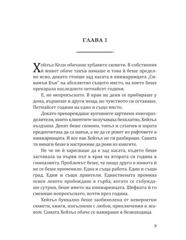 Книжарница "Синамън Бън"