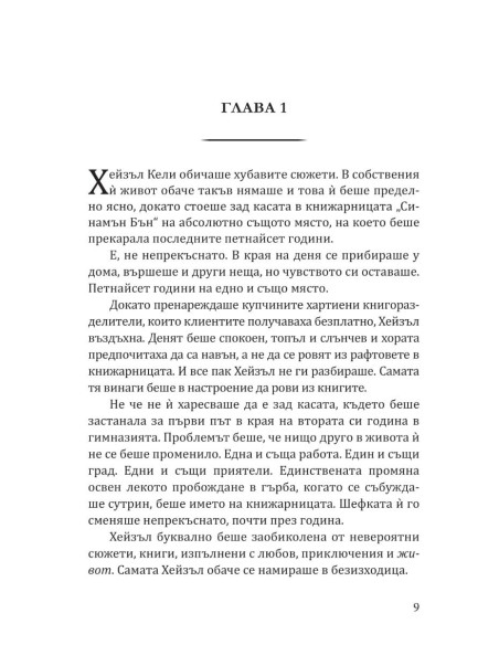 Книжарница "Синамън Бън"