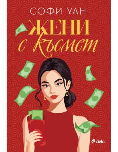 Жени с късмет