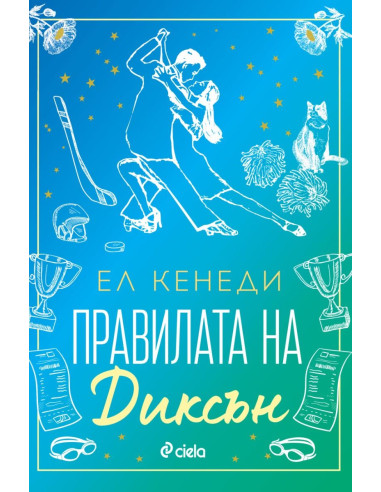 Правилата на Диксън