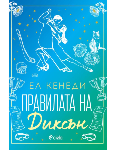 Правилата на Диксън