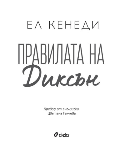 Правилата на Диксън