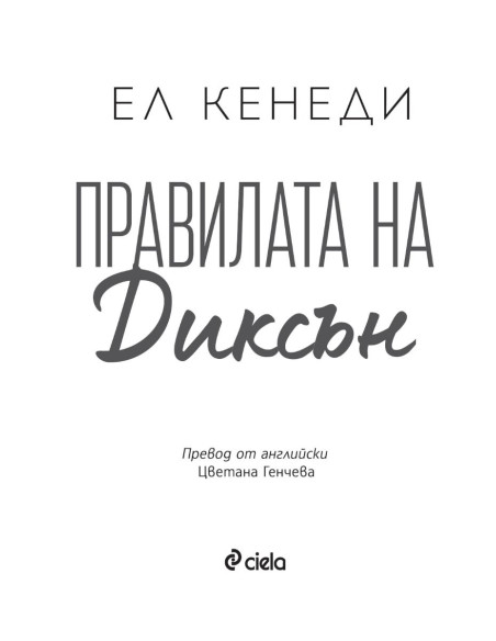 Правилата на Диксън