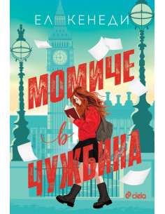 Момиче в чужбина