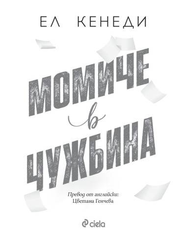 Момиче в чужбина