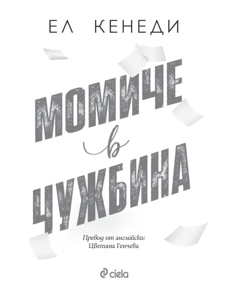 Момиче в чужбина