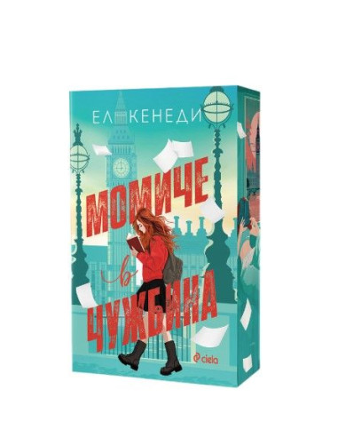 Момиче в чужбина