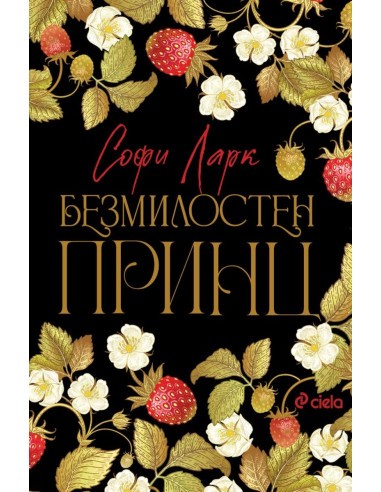 Безмилостен принц