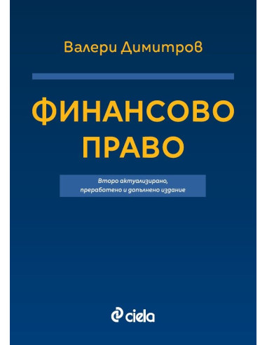 Финансово право