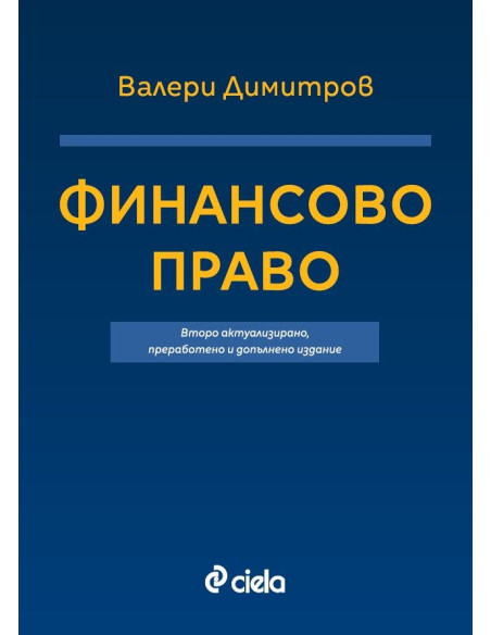 Финансово право