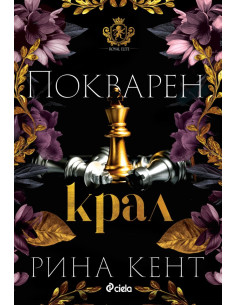Покварен крал - книга 1