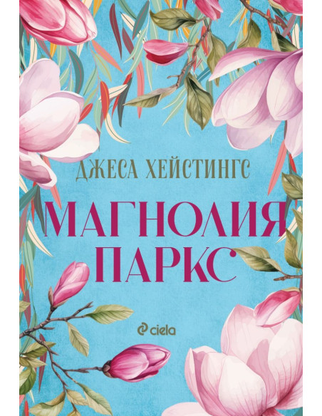 Магнолия Паркс