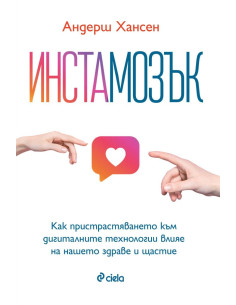 Инстамозък
