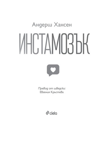Инстамозък