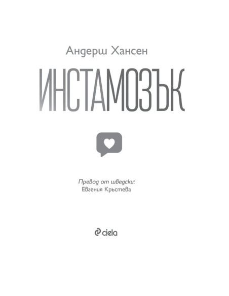 Инстамозък