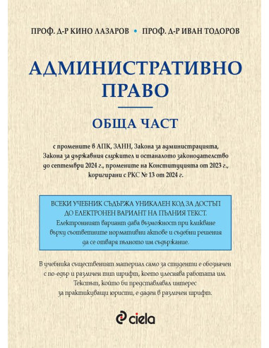 Административно право - Обща част