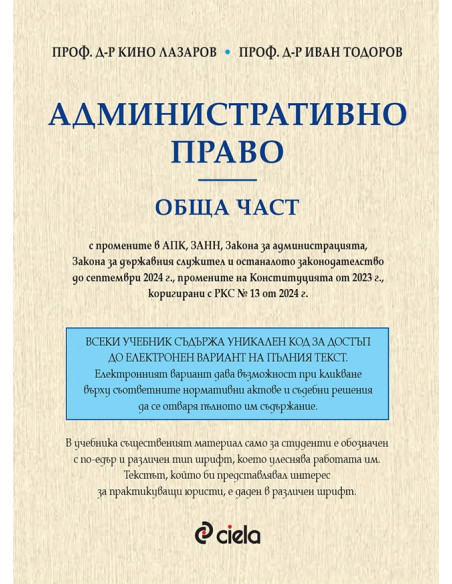 Административно право - Обща част