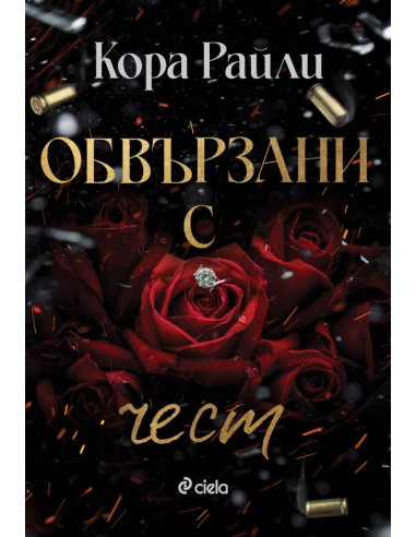 Обвързани с чест