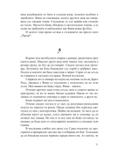 Ако той беше с мен 2
