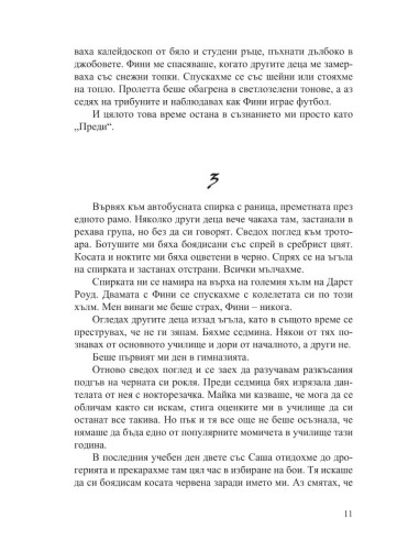 Ако той беше с мен