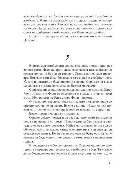 Ако той беше с мен