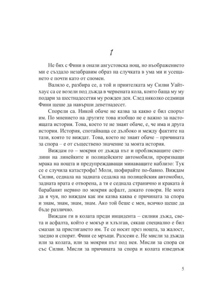 Ако той беше с мен