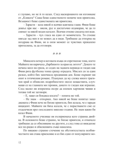 Ако той беше с мен