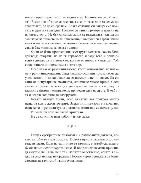 Ако той беше с мен