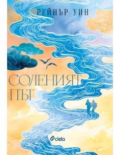 Соленият път 2