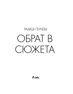 Обрат в сюжета