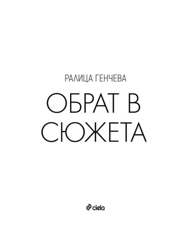 Обрат в сюжета