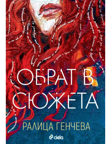 Обрат в сюжета