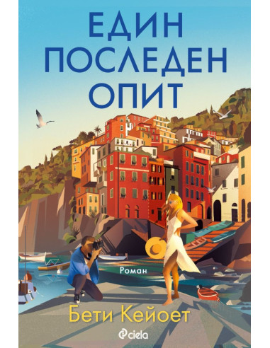 Един последен опит