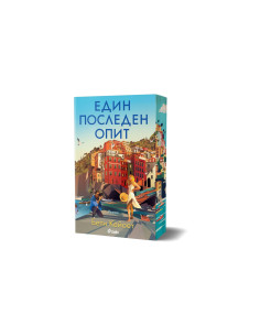 Един последен опит 2