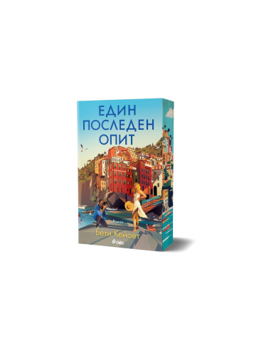 Един последен опит