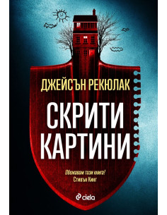 Скрити картини