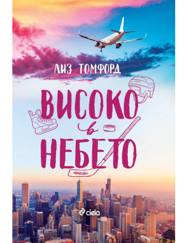Високо в небето