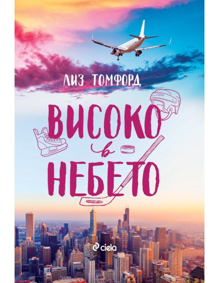Високо в небето