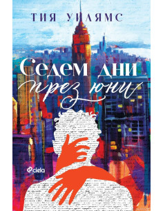 Седем дни през юни