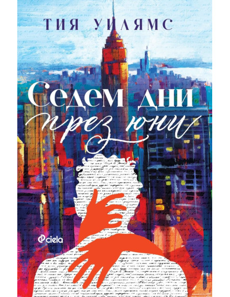 Седем дни през юни