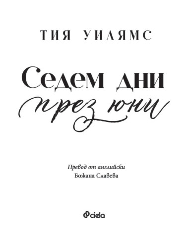 Седем дни през юни