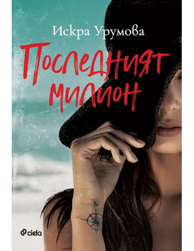 Последният милион