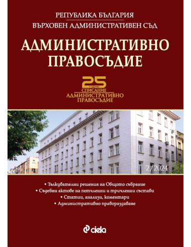 Административно правосъдие бр. 2/2024