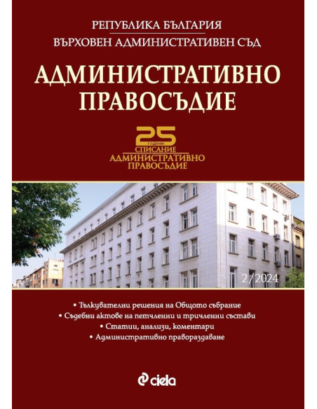 Административно правосъдие бр. 2/2024