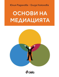 Основи на медиацията