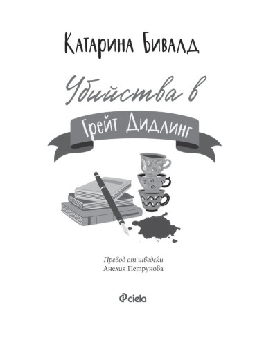 Убийства в Грейт Дидлинг