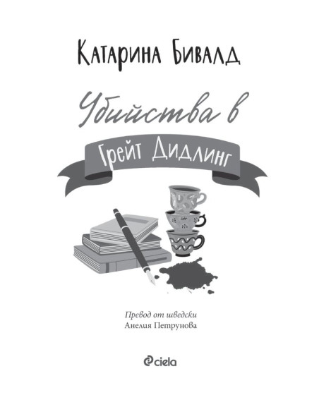 Убийства в Грейт Дидлинг