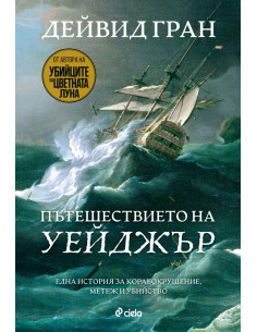 Пътешествието на „Уейджър“