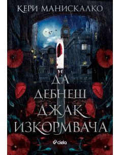 Да дебнеш Джак Изкормвача 2