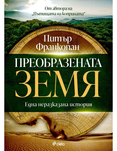 Преобразената Земя